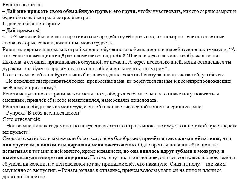 Рената говорила: – Дай мне прижать свою обнажённую грудь к его груди, чтобы чувствовать,